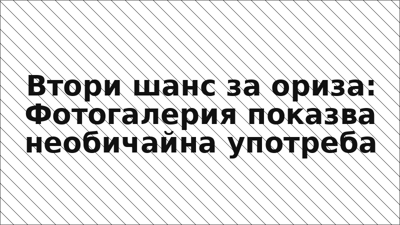 Втори шанс за ориза: Фотогалерия показва необичайна употреба