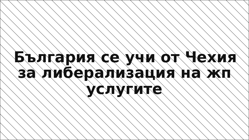 България се учи от Чехия за либерализация на жп услугите