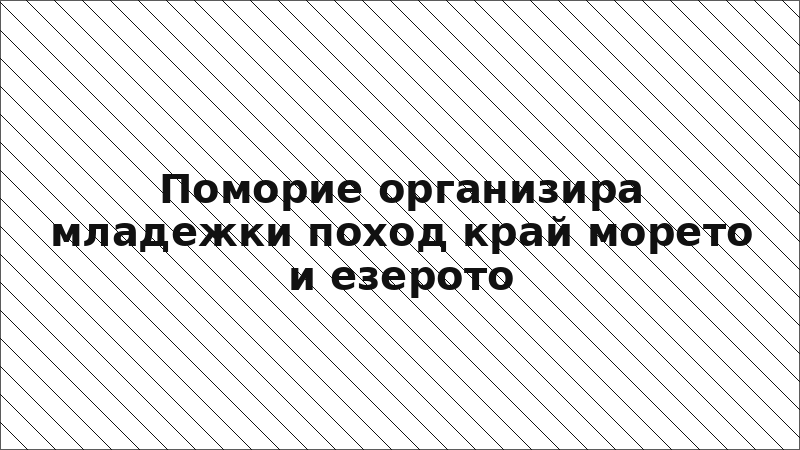 Поморие организира младежки поход край морето и езерото