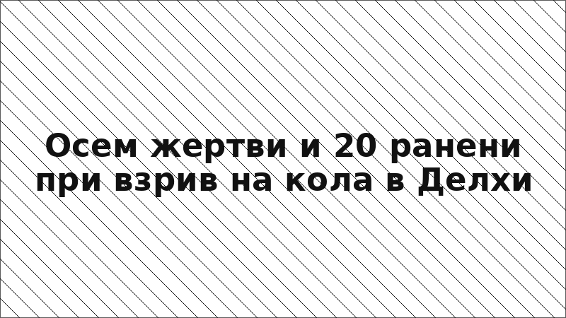 Осем жертви и 20 ранени при взрив на кола в Делхи