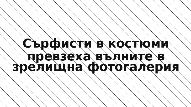 Сърфисти в костюми превзеха вълните в зрелищна фотогалерия