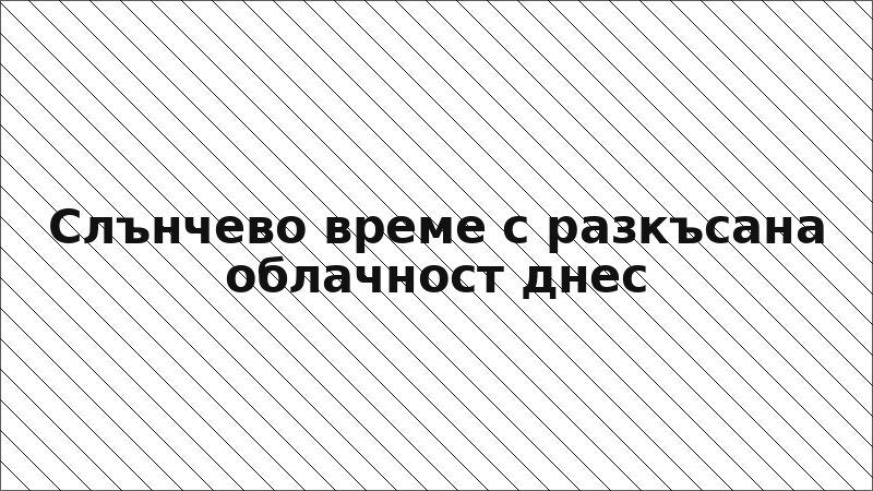 Слънчево време с разкъсана облачност днес
