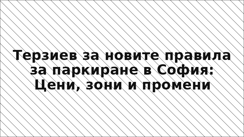 Терзиев за новите правила за паркиране в София: Цени, зони и промени