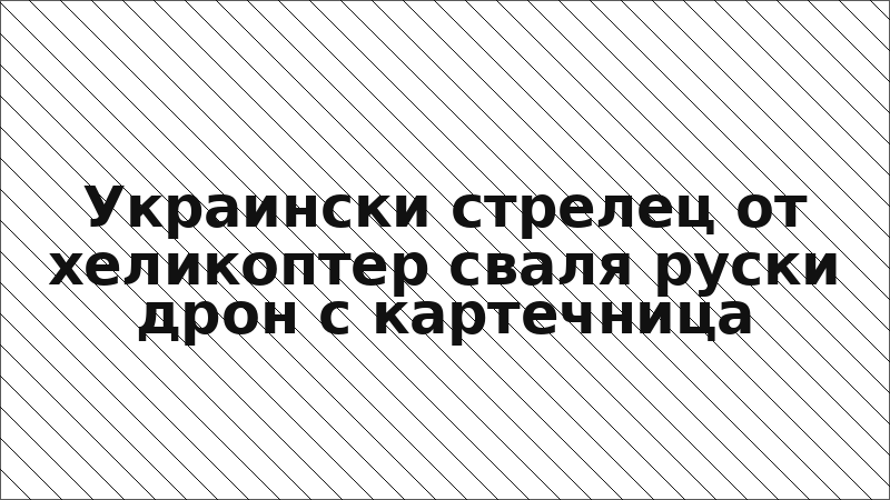 Украински стрелец от хеликоптер сваля руски дрон с картечница