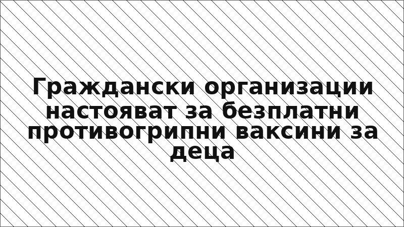 Граждански организации настояват за безплатни противогрипни ваксини за деца