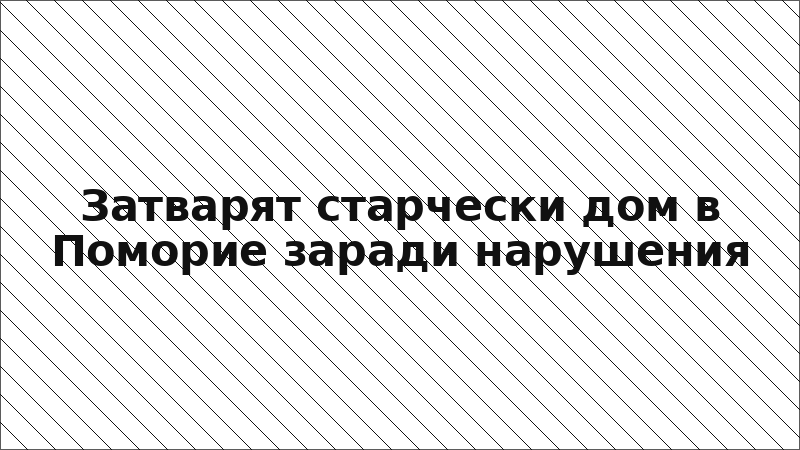 Затварят старчески дом в Поморие заради нарушения