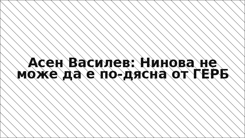 Асен Василев: Нинова не може да е по-дясна от ГЕРБ