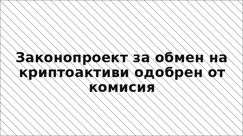 Законопроект за обмен на криптоактиви одобрен от комисия