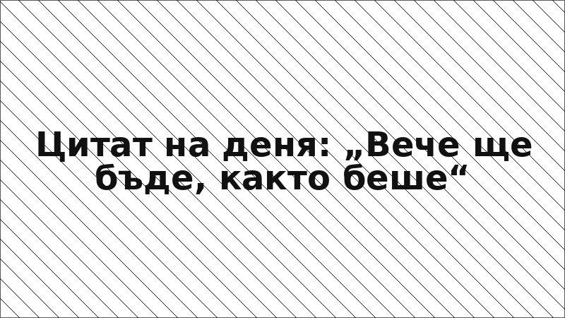 Цитат на деня: „Вече ще бъде, както беше“