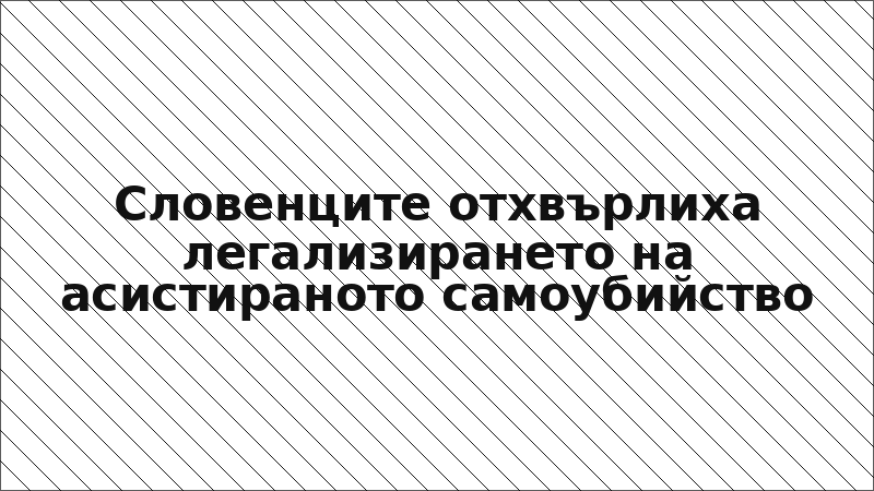 Словенците отхвърлиха легализирането на асистираното самоубийство