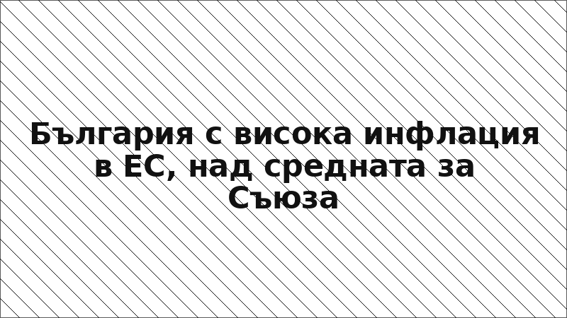 България с висока инфлация в ЕС, над средната за Съюза