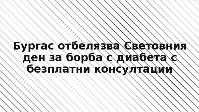 Бургас отбелязва Световния ден за борба с диабета с безплатни консултации