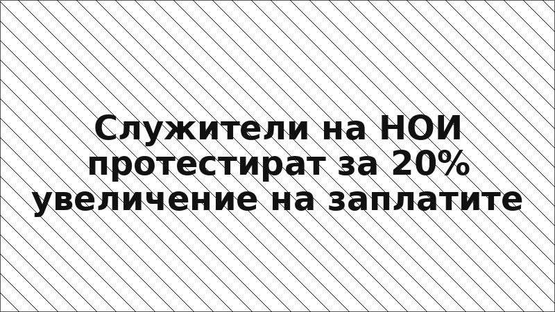 Служители на НОИ протестират за 20% увеличение на заплатите