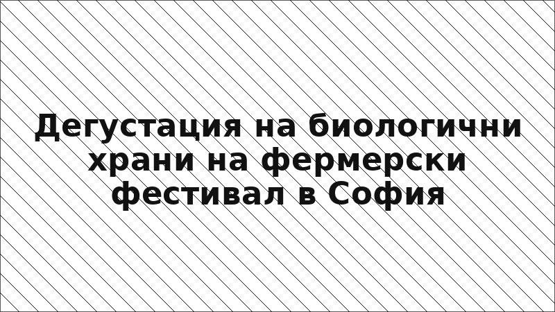 Дегустация на биологични храни на фермерски фестивал в София