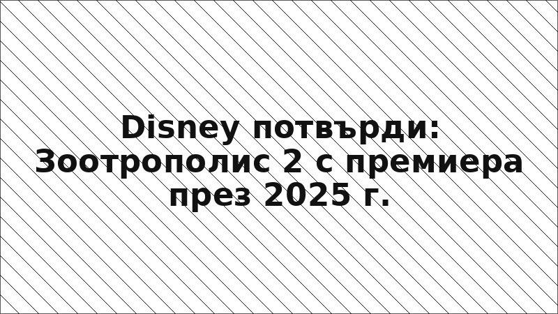Disney потвърди: Зоотрополис 2 с премиера през 2025 г.