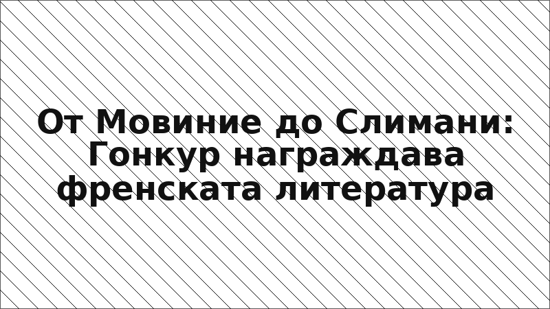 От Мовиние до Слимани: Гонкур награждава френската литература