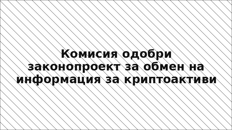 Комисия одобри законопроект за обмен на информация за криптоактиви