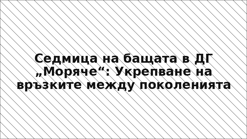 Седмица на бащата в ДГ „Моряче“: Укрепване на връзките между поколенията
