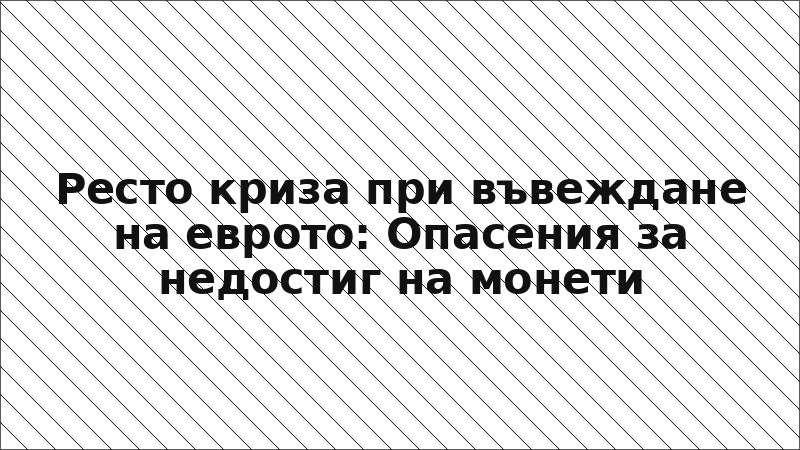 Ресто криза при въвеждане на еврото: Опасения за недостиг на монети