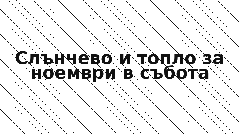 Слънчево и топло за ноември в събота