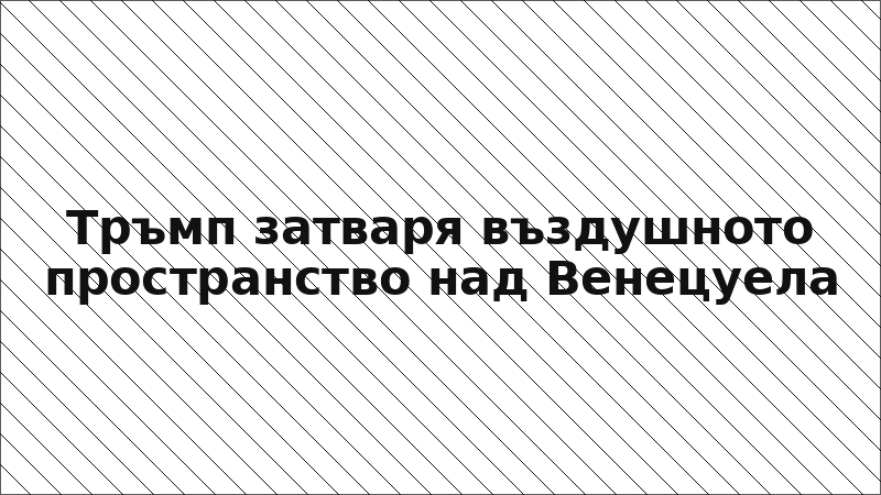 Тръмп затваря въздушното пространство над Венецуела