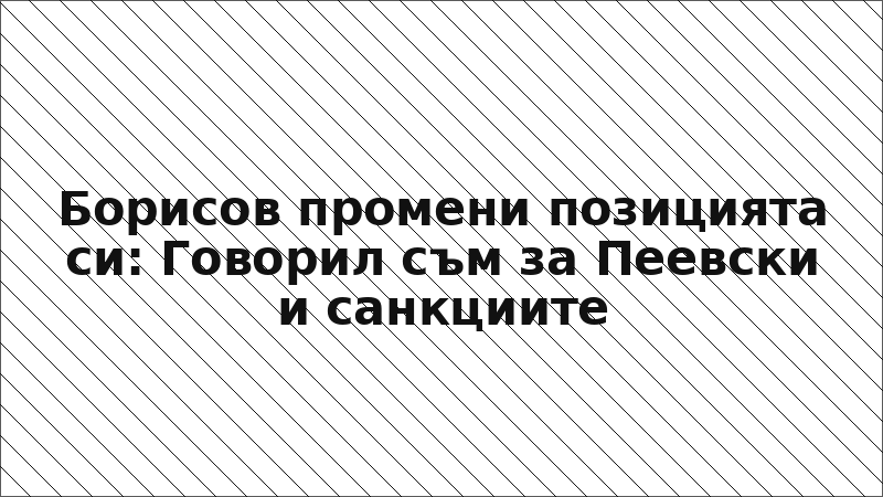 Борисов промени позицията си: Говорил съм за Пеевски и санкциите