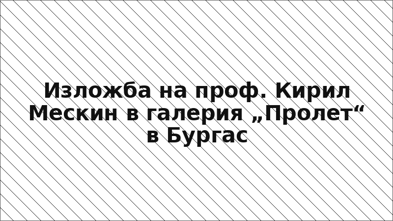 Изложба на проф. Кирил Мескин в галерия „Пролет“ в Бургас