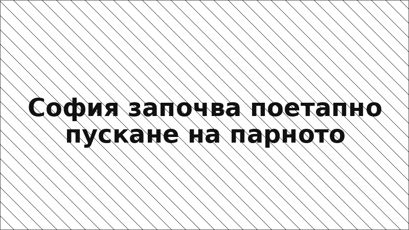 София започва поетапно пускане на парното