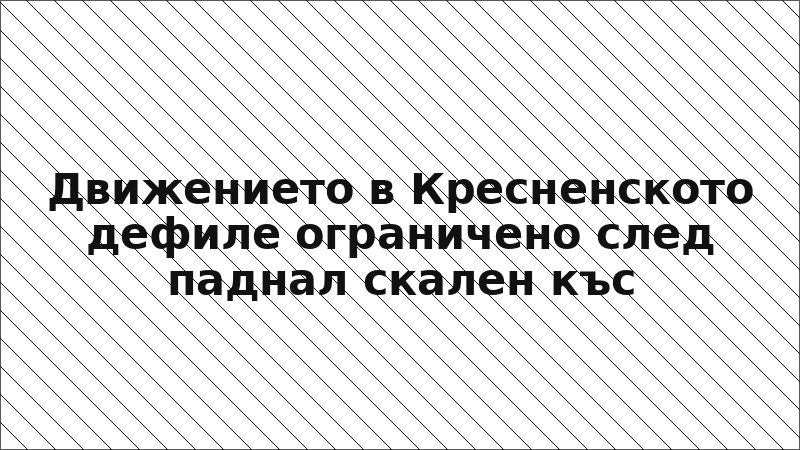 Движението в Кресненското дефиле ограничено след паднал скален къс