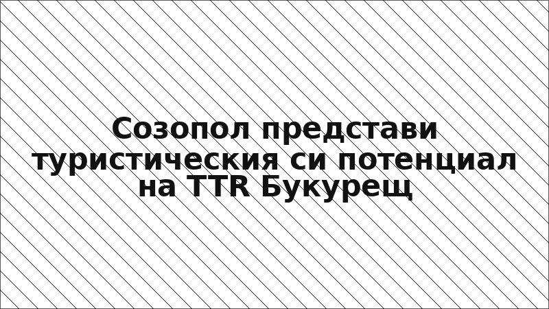 Созопол представи туристическия си потенциал на TTR Букурещ