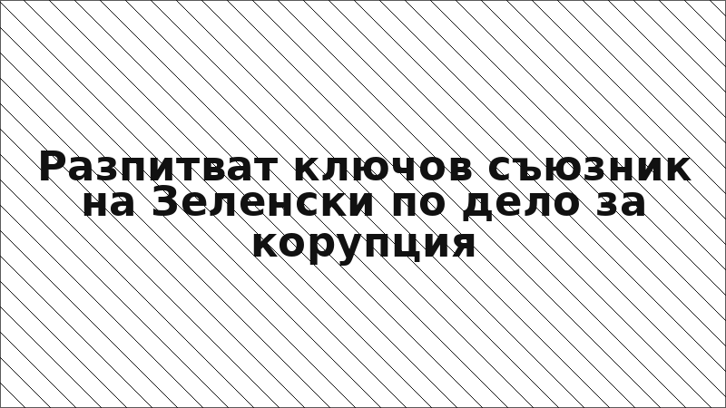 Разпитват ключов съюзник на Зеленски по дело за корупция
