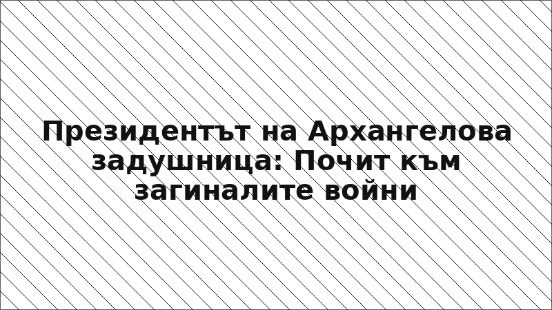 Президентът на Архангелова задушница: Почит към загиналите войни