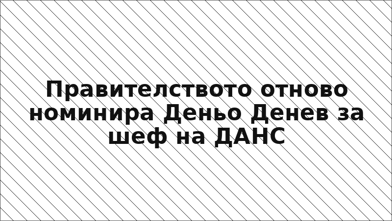 Правителството отново номинира Деньо Денев за шеф на ДАНС