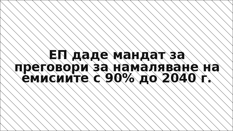 ЕП даде мандат за преговори за намаляване на емисиите с 90% до 2040 г.