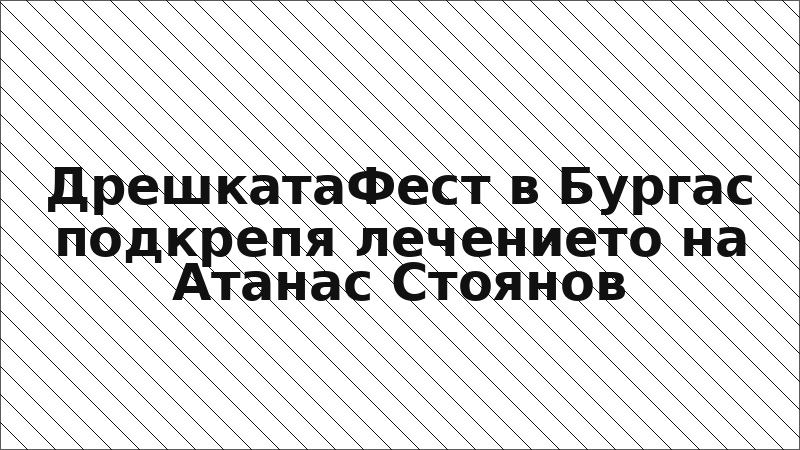 ДрешкатаФест в Бургас подкрепя лечението на Атанас Стоянов