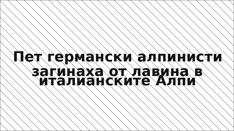 Пет германски алпинисти загинаха от лавина в италианските Алпи