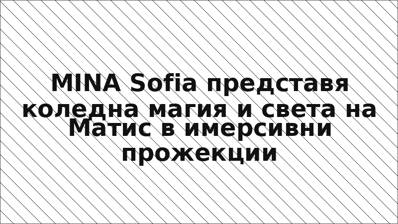 MINA Sofia представя коледна магия и света на Матис в имерсивни прожекции