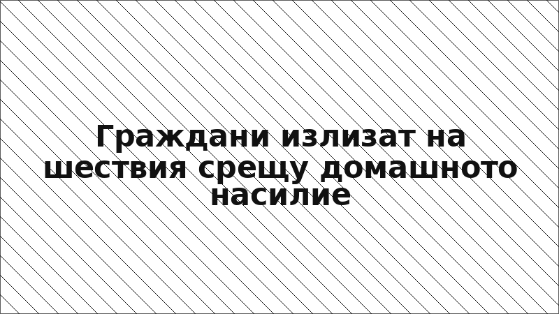 Граждани излизат на шествия срещу домашното насилие