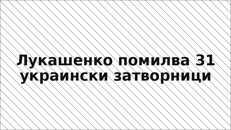 Лукашенко помилва 31 украински затворници