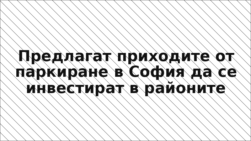 Предлагат приходите от паркиране в София да се инвестират в районите