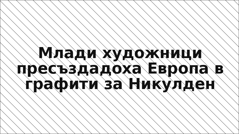 Млади художници пресъздадоха Европа в графити за Никулден
