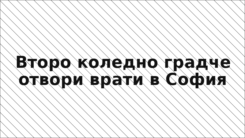 Второ коледно градче отвори врати в София