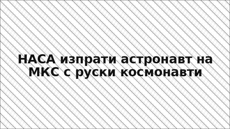 НАСА изпрати астронавт на МКС с руски космонавти