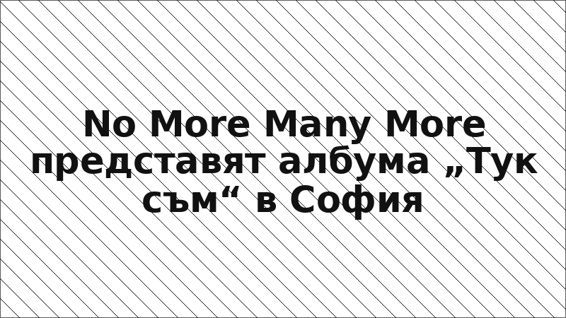 No More Many More представят албума „Тук съм“ в София