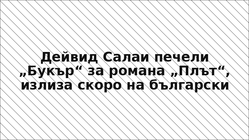 Дейвид Салаи печели „Букър“ за романа „Плът“, излиза скоро на български