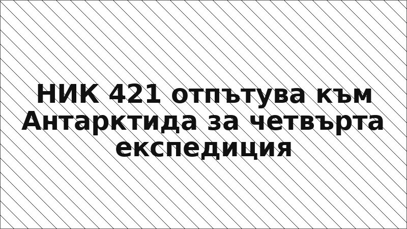 НИК 421 отпътува към Антарктида за четвърта експедиция