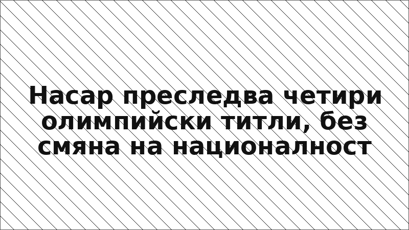 Насар преследва четири олимпийски титли, без смяна на националност