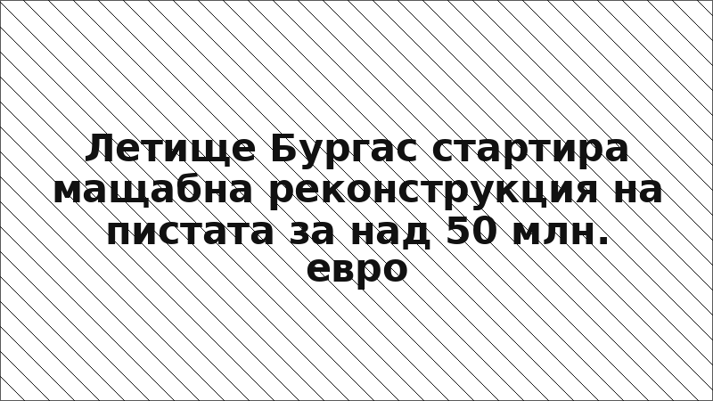 Летище Бургас стартира мащабна реконструкция на пистата за над 50 млн. евро
