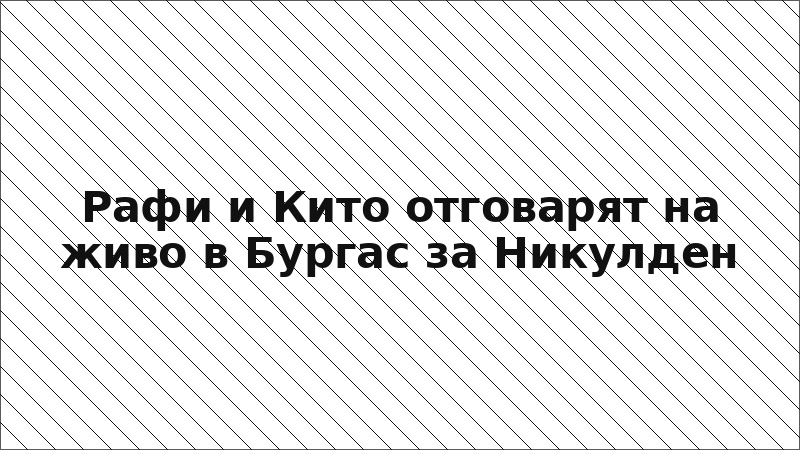 Рафи и Кито отговарят на живо в Бургас за Никулден