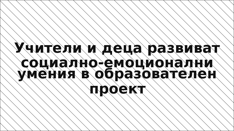 Учители и деца развиват социално-емоционални умения в образователен проект